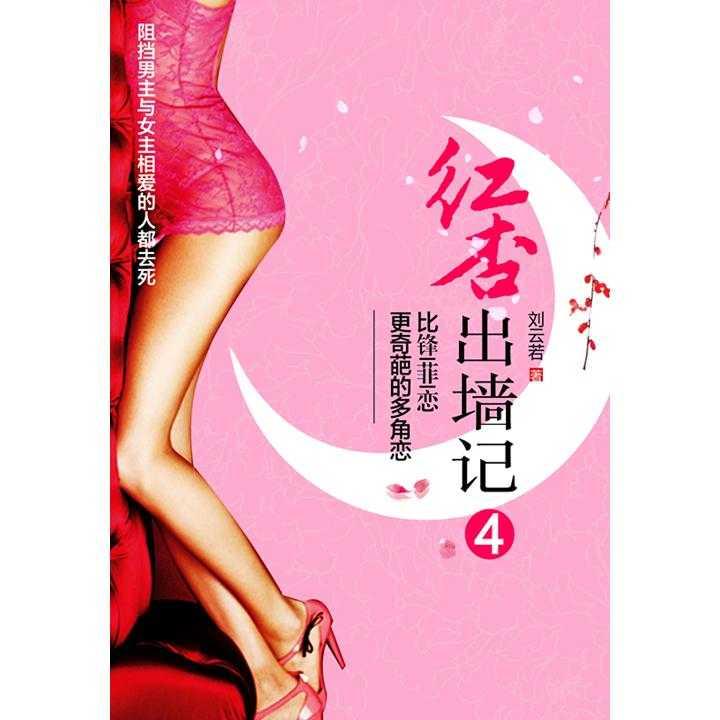 免费观看红杏出墙记